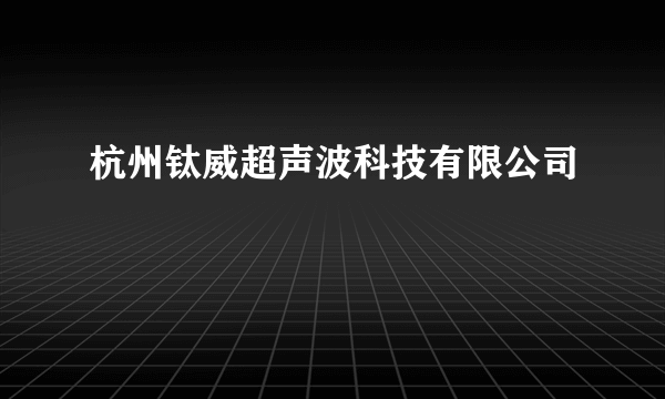 杭州钛威超声波科技有限公司