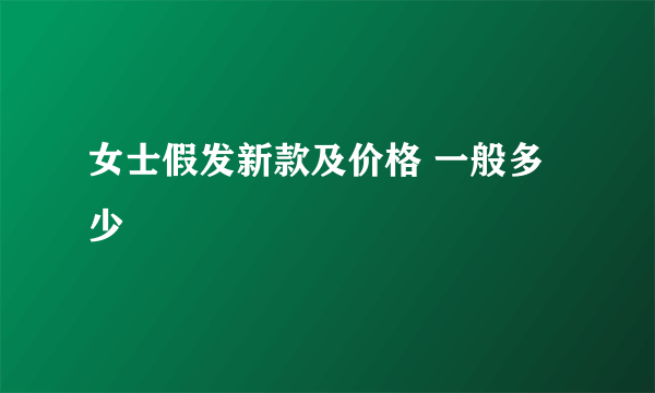 女士假发新款及价格 一般多少