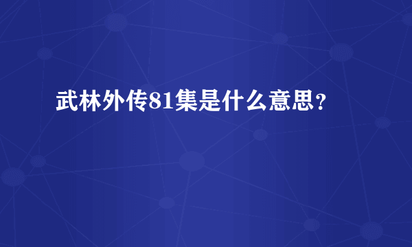 武林外传81集是什么意思？