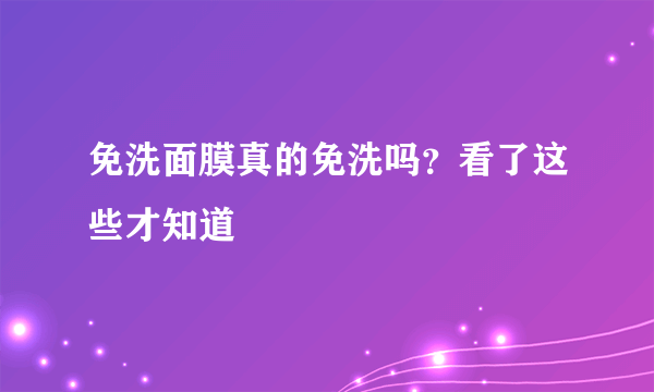 免洗面膜真的免洗吗？看了这些才知道