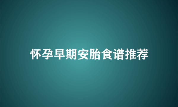 怀孕早期安胎食谱推荐