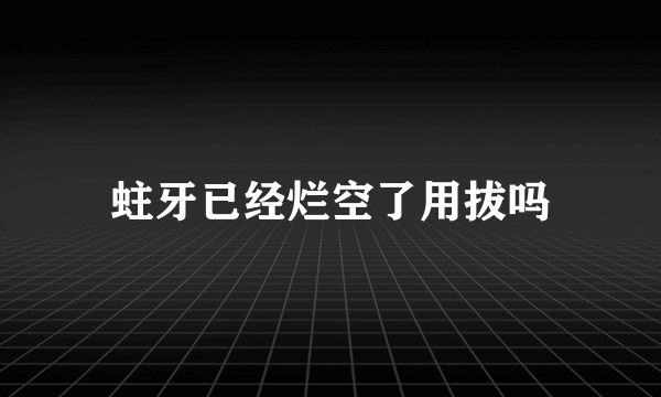 蛀牙已经烂空了用拔吗