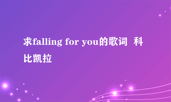 求falling for you的歌词  科比凯拉