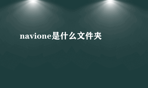 navione是什么文件夹