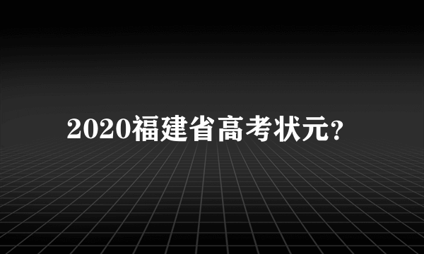 2020福建省高考状元？