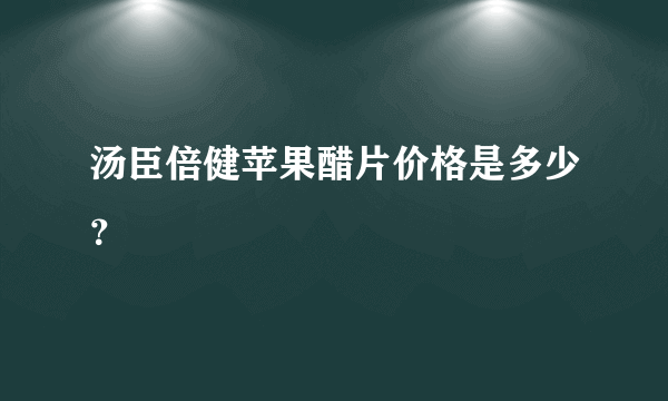 汤臣倍健苹果醋片价格是多少？