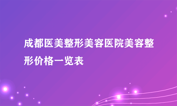 成都医美整形美容医院美容整形价格一览表