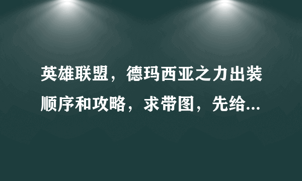 英雄联盟，德玛西亚之力出装顺序和攻略，求带图，先给10分，回答好的，加分。