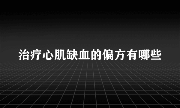 治疗心肌缺血的偏方有哪些