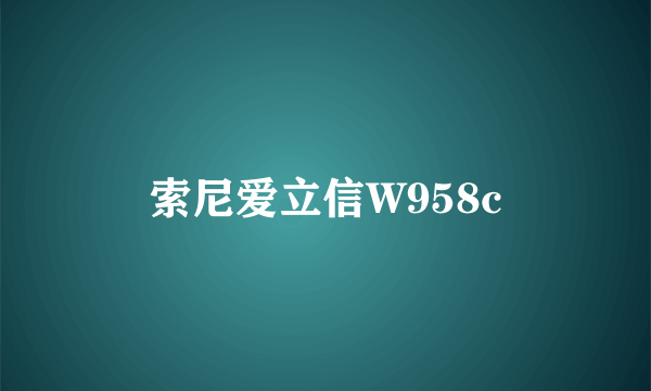 索尼爱立信W958c