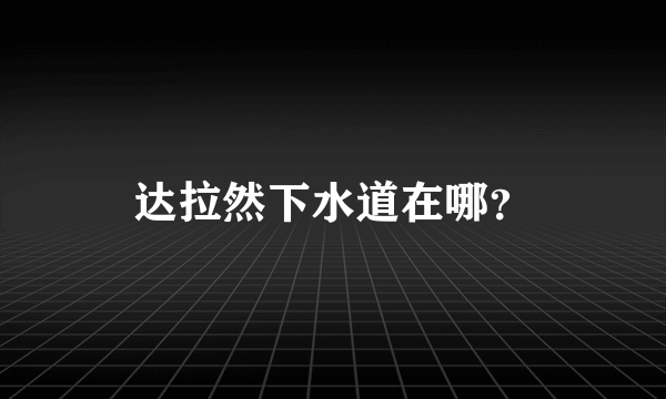 达拉然下水道在哪？