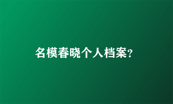 名模春晓个人档案？