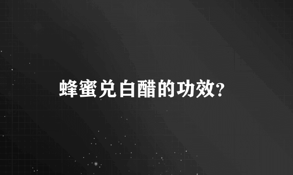 蜂蜜兑白醋的功效？