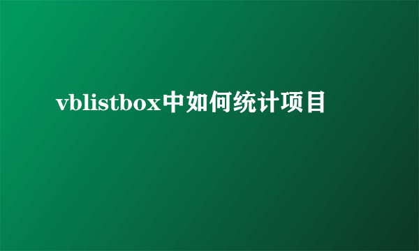 vblistbox中如何统计项目