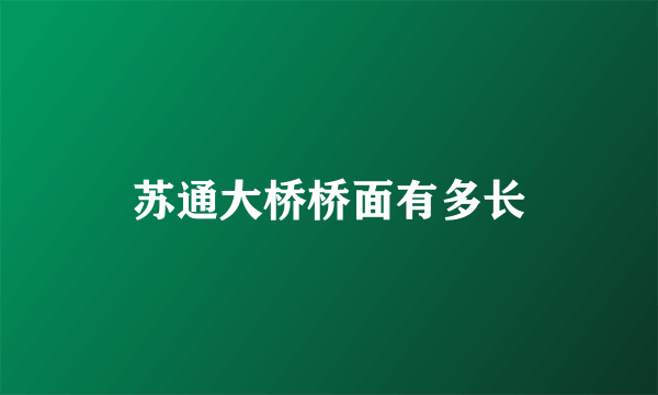 苏通大桥桥面有多长