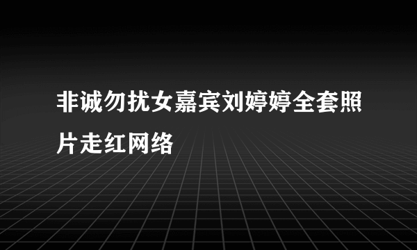 非诚勿扰女嘉宾刘婷婷全套照片走红网络