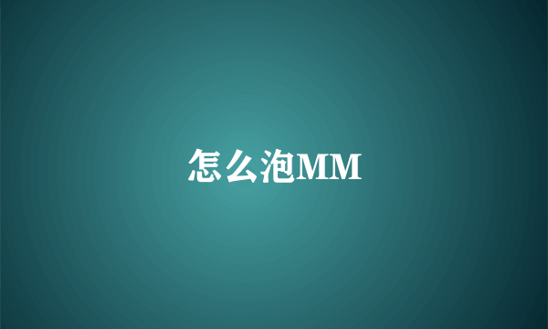 怎么泡MM