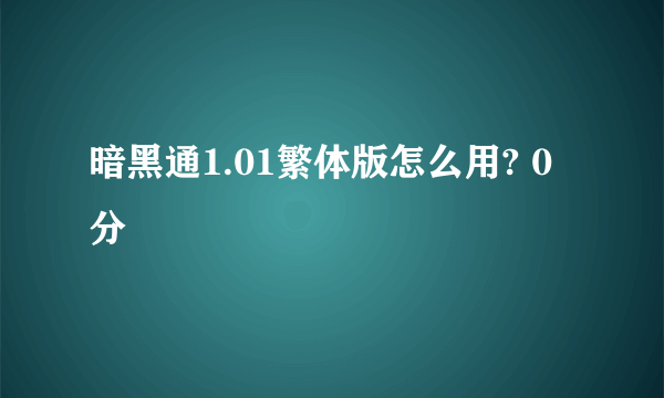 暗黑通1.01繁体版怎么用? 0分