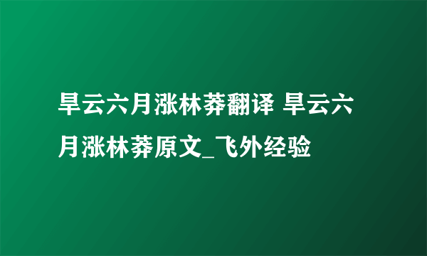 旱云六月涨林莽翻译 旱云六月涨林莽原文_飞外经验