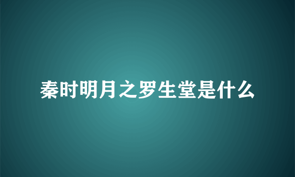 秦时明月之罗生堂是什么