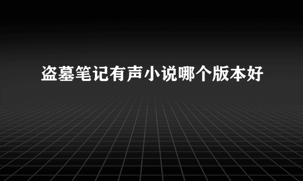 盗墓笔记有声小说哪个版本好