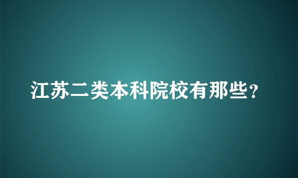 江苏二类本科院校有那些？