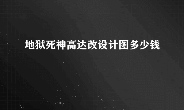 地狱死神高达改设计图多少钱