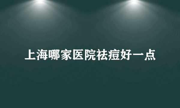 上海哪家医院祛痘好一点