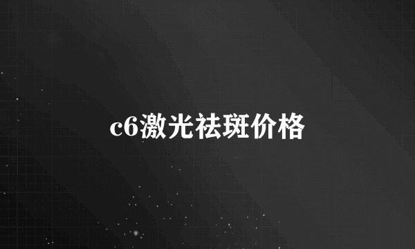 c6激光祛斑价格