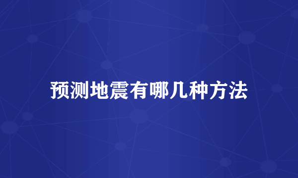 预测地震有哪几种方法