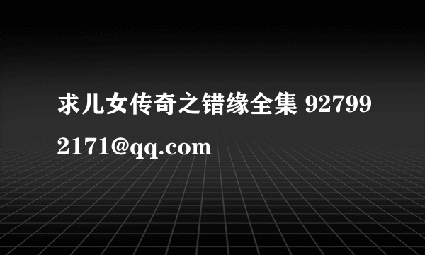 求儿女传奇之错缘全集 927992171@qq.com