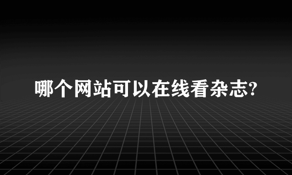 哪个网站可以在线看杂志?