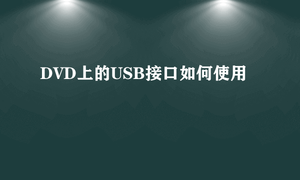 DVD上的USB接口如何使用