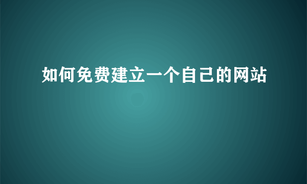 如何免费建立一个自己的网站