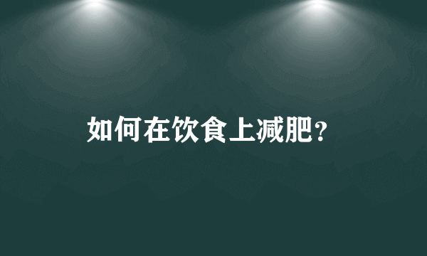 如何在饮食上减肥？