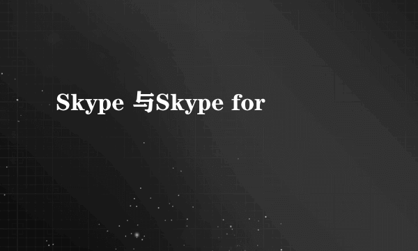 Skype 与Skype for