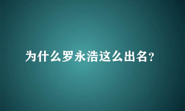 为什么罗永浩这么出名？