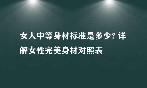 女人中等身材标准是多少? 详解女性完美身材对照表