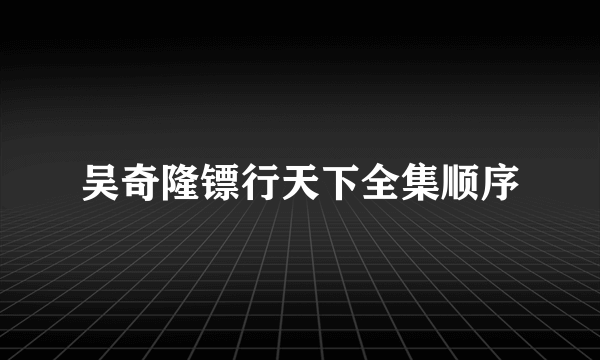 吴奇隆镖行天下全集顺序