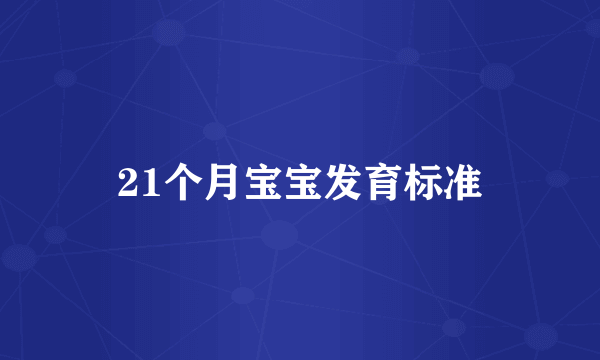 21个月宝宝发育标准