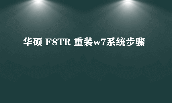 华硕 F8TR 重装w7系统步骤