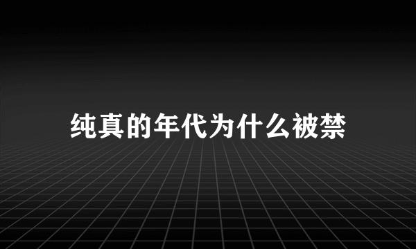 纯真的年代为什么被禁