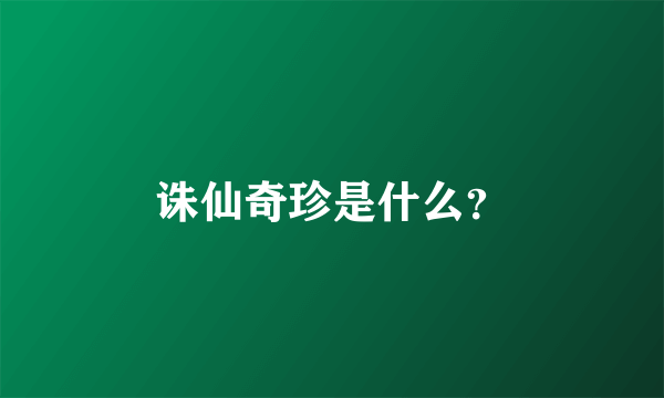 诛仙奇珍是什么？