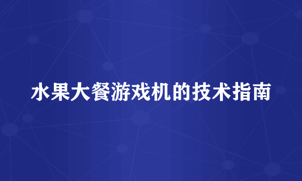 水果大餐游戏机的技术指南