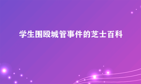 学生围殴城管事件的芝士百科