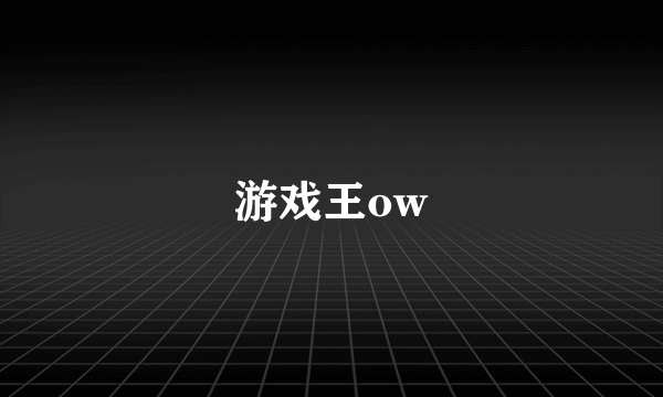 游戏王ow