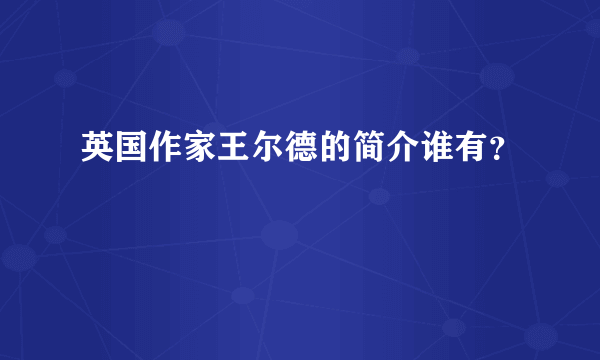 英国作家王尔德的简介谁有？