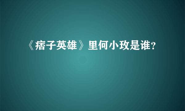 《痞子英雄》里何小玫是谁？