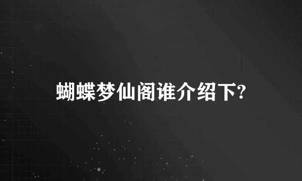 蝴蝶梦仙阁谁介绍下?