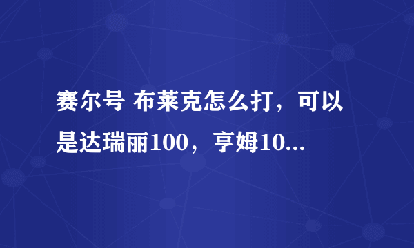 赛尔号 布莱克怎么打，可以是达瑞丽100，亨姆100，魔焰猩100